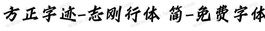 方正字迹-志刚行体 简字体转换